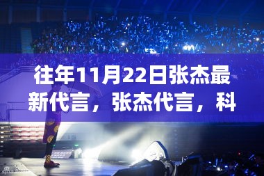 張杰最新代言科技產(chǎn)品，引領(lǐng)新紀(jì)元，改變生活從此刻開始！