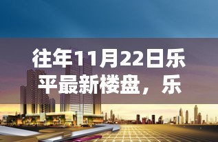 樂平新樓盤科技亮相，智能居住新紀(jì)元，未來生活觸手可及體驗(yàn)！