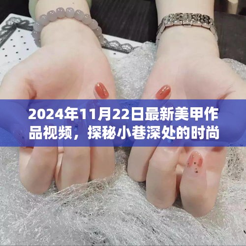 探秘小巷深處的時(shí)尚秘境，最新美甲作品視頻大放送，隱藏美甲小店的獨(dú)特魅力