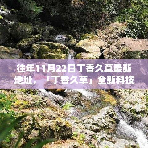 丁香久草最新科技產(chǎn)品發(fā)布，智能生活前沿體驗(yàn)盡在指尖