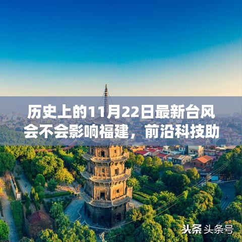 前沿科技助福建預(yù)測(cè)新臺(tái)風(fēng)動(dòng)向，氣象預(yù)警系統(tǒng)引領(lǐng)生活新紀(jì)元，11月22日臺(tái)風(fēng)影響待觀察
