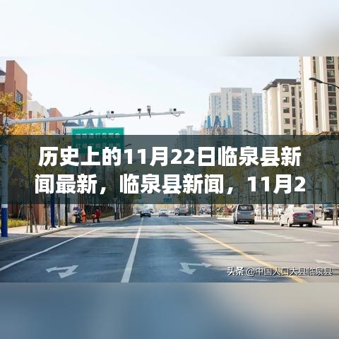 臨泉縣新聞揭秘，自然美景探尋之旅的心靈寧靜力量——臨泉縣新聞回顧，11月22日最新報(bào)道