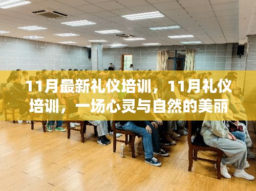 11月禮儀培訓(xùn)，心靈與自然的美麗交融