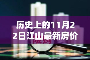 揭秘歷史房?jī)r(jià)走勢(shì)，江山房?jī)r(jià)在11月22日的趨勢(shì)分析與最新房?jī)r(jià)回顧