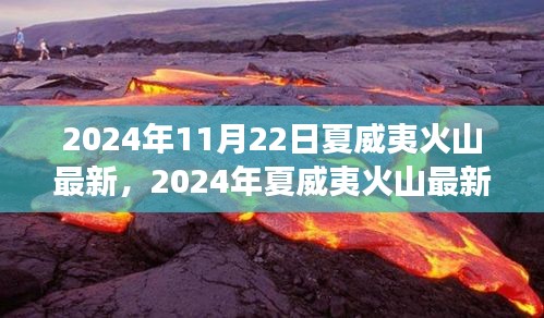 夏威夷火山最新動(dòng)態(tài)，地質(zhì)奇跡與旅游體驗(yàn)的雙重觀察