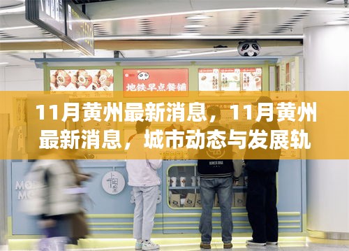 11月黃州最新消息，城市動(dòng)態(tài)與發(fā)展軌跡深度解析
