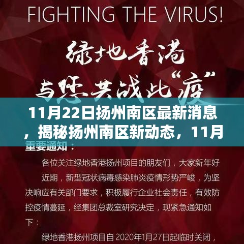 揭秘?fù)P州南區(qū)最新動(dòng)態(tài)，11月22日最新消息速遞
