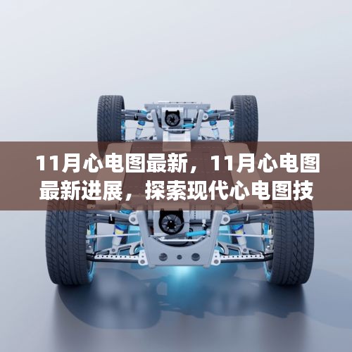 探索現(xiàn)代心電圖技術(shù)革新進展，最新進展與應(yīng)用探索