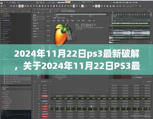 關(guān)于PS3最新破解的探討，觀點與立場分析（違法犯罪問題）