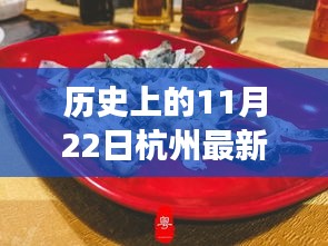 歷史上的11月22日杭州美食攻略，味蕾盛宴與家的溫馨故事
