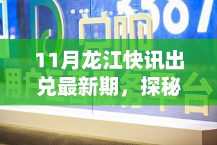 探秘龍江小巷風味，最新11月龍江快訊帶你領(lǐng)略未知之美