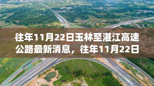 往年11月22日玉林至湛江高速公路深度解析，特性、體驗、競品對比及用戶洞察報告