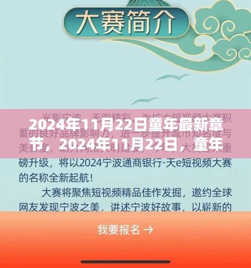 2024年11月22日童年最新章節(jié)，2024年11月22日，童年的自然探險之旅，尋找內(nèi)心的寧靜與歡笑