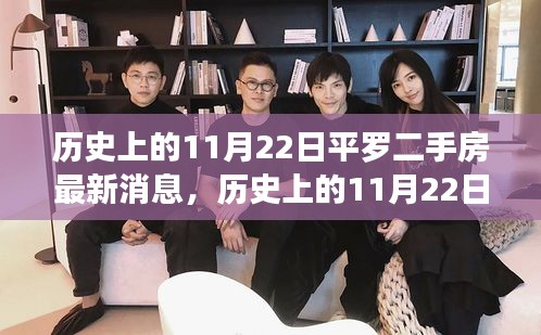 歷史上的11月22日平羅二手房市場動態(tài)解析與購房技巧指南