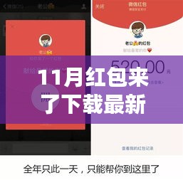 11月紅包來了下載最新版本，11月紅包來了，最新版本科技神器，引領(lǐng)智能生活新紀元！
