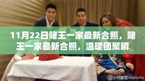 賭王家族最新合照，溫暖團聚瞬間，傳承家族情懷的團聚時刻（11月22日）