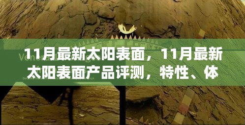 11月最新太陽表面產(chǎn)品評測，特性、體驗(yàn)、競品對比與用戶群體深度分析