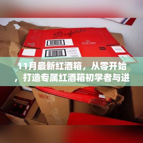 11月最新紅酒箱制作指南，從零起步，打造專屬紅酒箱，適合初學(xué)者與進(jìn)階用戶