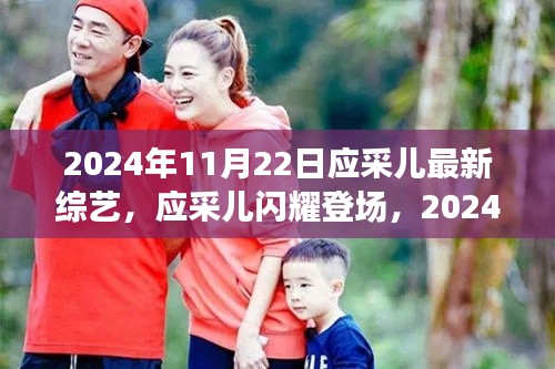 應(yīng)采兒最新綜藝節(jié)目解析，閃耀登場于獨(dú)家綜藝中的精彩瞬間（2024年11月22日）