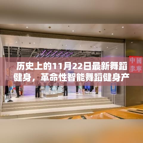 歷史上的11月22日，智能舞蹈健身革命，科技重塑舞蹈界的新紀元揭秘獨家報道