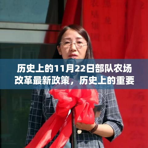 部隊(duì)農(nóng)場改革新政策誕生，歷史上的重要時(shí)刻與深遠(yuǎn)影響，11月22日政策解讀