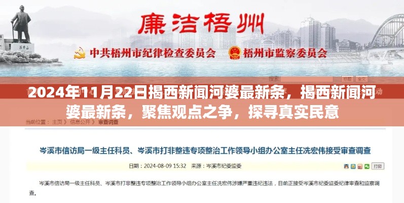 揭西新聞河婆最新動(dòng)態(tài)，聚焦觀點(diǎn)之爭，探尋真實(shí)民意