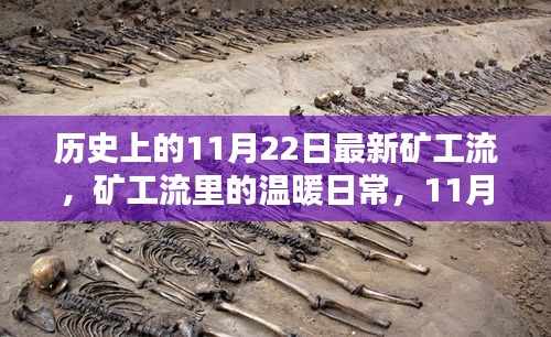 礦工流下的溫暖日常與礦洞奇遇記，歷史上的11月22日
