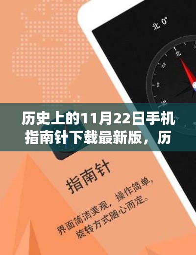 歷史上的11月22日，手機指南針下載最新版的探索之旅