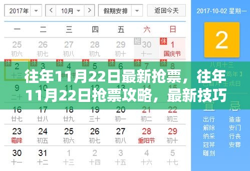 往年11月22日搶票攻略，輕松訂票技巧大揭秘