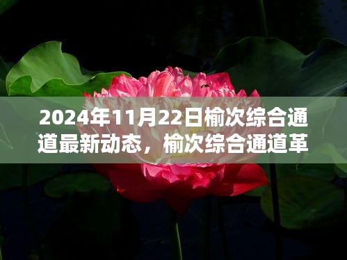 榆次綜合通道革新突破，觸摸未來(lái)科技的最新動(dòng)態(tài)，展望新紀(jì)元之路