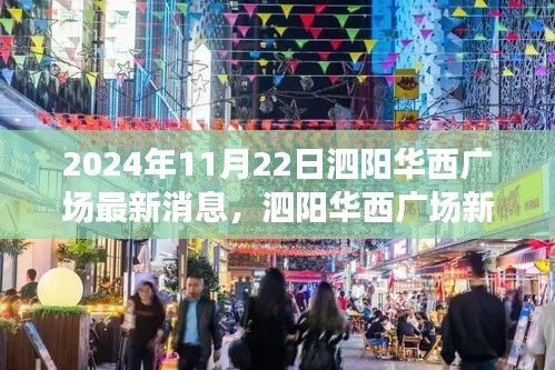 泗陽華西廣場最新動態(tài)，聚焦觀點探析，揭秘最新消息與未來展望（2024年11月22日）