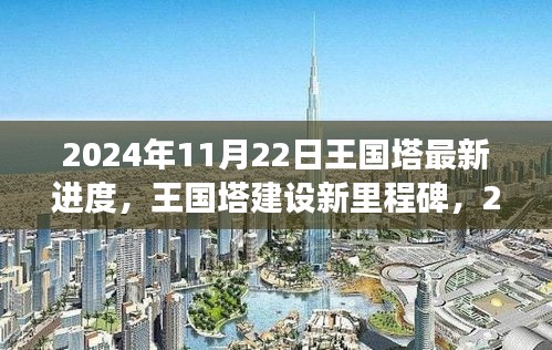 王國塔建設(shè)新里程碑，2024年11月22日最新進(jìn)度詳解