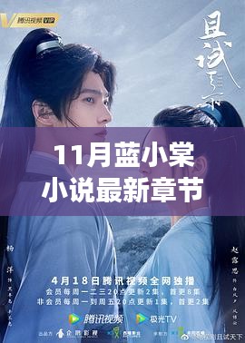 藍(lán)小棠新作熱議，11月最新章節(jié)下的思辨之旅