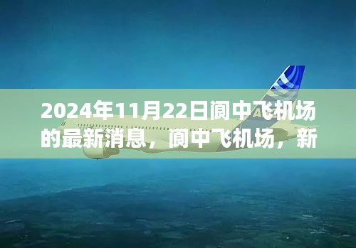 閬中飛機場新篇章，2024年11月22日最新進展報告
