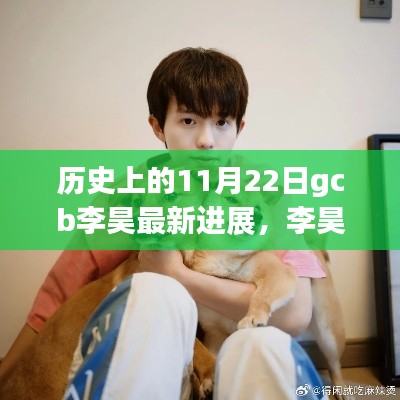 李昊最新進(jìn)展及歷史時(shí)刻，溫馨日常與朋友的奇妙時(shí)光回顧