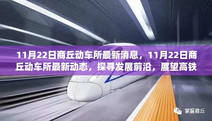 商丘動車所最新動態(tài)，探尋發(fā)展前沿，展望高鐵未來