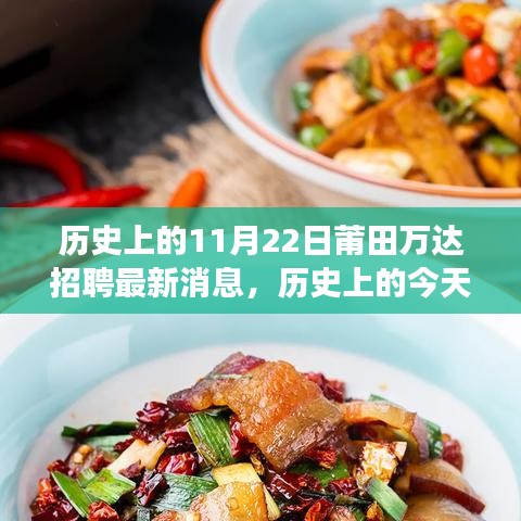 歷史上的今天，莆田萬達(dá)招聘最新消息激勵(lì)成長(zhǎng)與蛻變