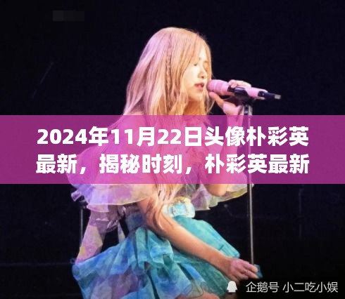 揭秘樸彩英最新頭像背后的故事與時尚啟示，2024年特別報道????