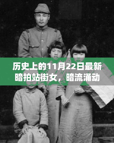 暗拍站街女現(xiàn)象揭秘，歷史暗流與深層影響探究（涉黃警示）