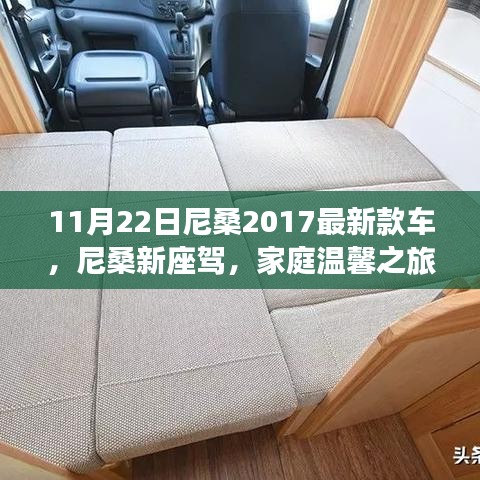 尼桑新座駕，開(kāi)啟家庭溫馨之旅新篇章，2017最新款車(chē)亮相尼桑家族