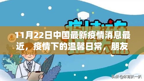 疫情下的溫馨日常，朋友間的陪伴與愛——中國最新疫情消息