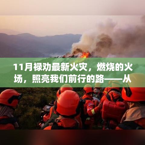 祿勸火災(zāi)照亮前行之路，變化的力量與自信的成就