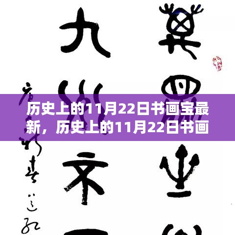 歷史上的11月22日書畫寶典最新指南，全方位指引初學(xué)者與進(jìn)階用戶