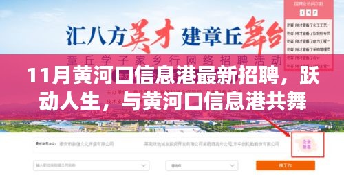 11月黃河口信息港招聘啟事，躍動(dòng)人生，共舞黃河口信息港新篇章