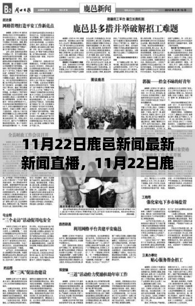 11月22日鹿邑新聞直播，探尋當(dāng)?shù)貢r事熱點(diǎn)與發(fā)展動態(tài)最新報道