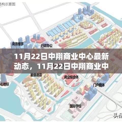 11月22日中翔商業(yè)中心最新動態(tài)，繁華升級，引領商業(yè)新風潮
