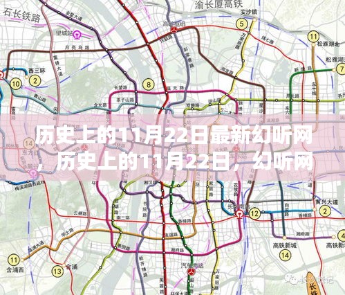 歷史上的11月22日，幻聽網(wǎng)的新篇章開啟時(shí)刻