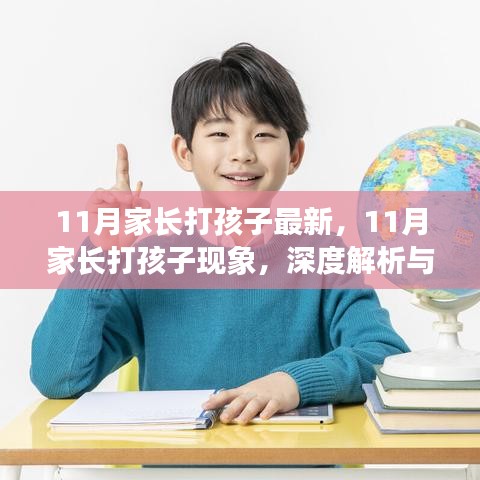 深度解析與觀點(diǎn)闡述，11月家長(zhǎng)打孩子現(xiàn)象透視與反思