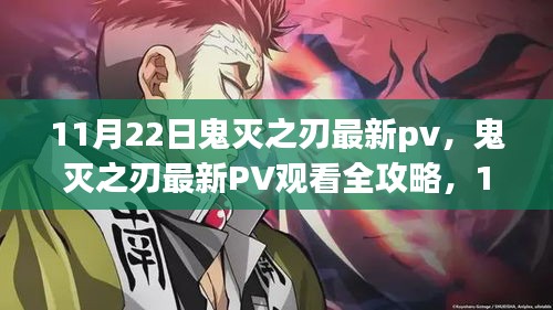 鬼滅之刃最新PV發(fā)布，共舞之刃，11月22日獨(dú)家觀看攻略