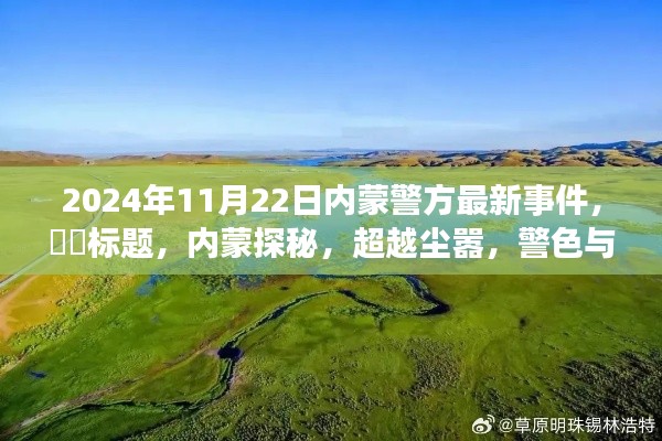 內(nèi)蒙警探探秘之旅，超越塵囂的警色與自然美景的交融之旅